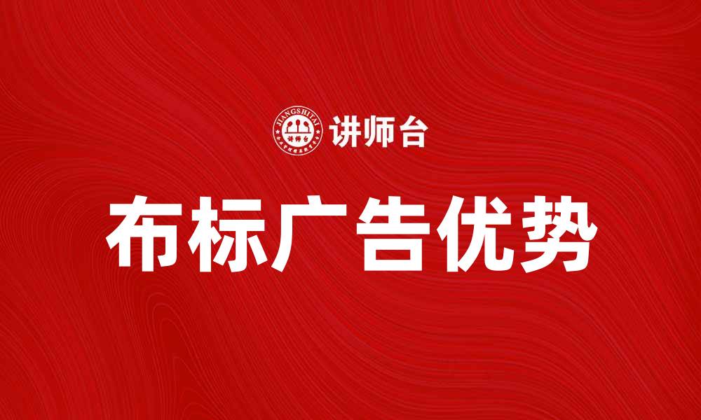 文章布标广告的优势与应用场景解析的缩略图