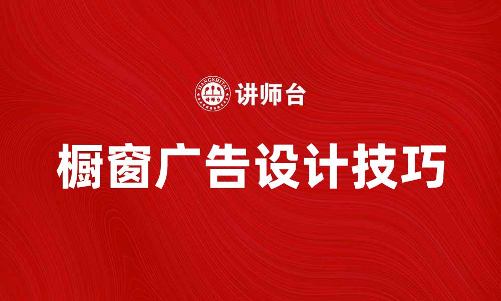 文章提升品牌曝光的橱窗广告设计技巧分享的缩略图