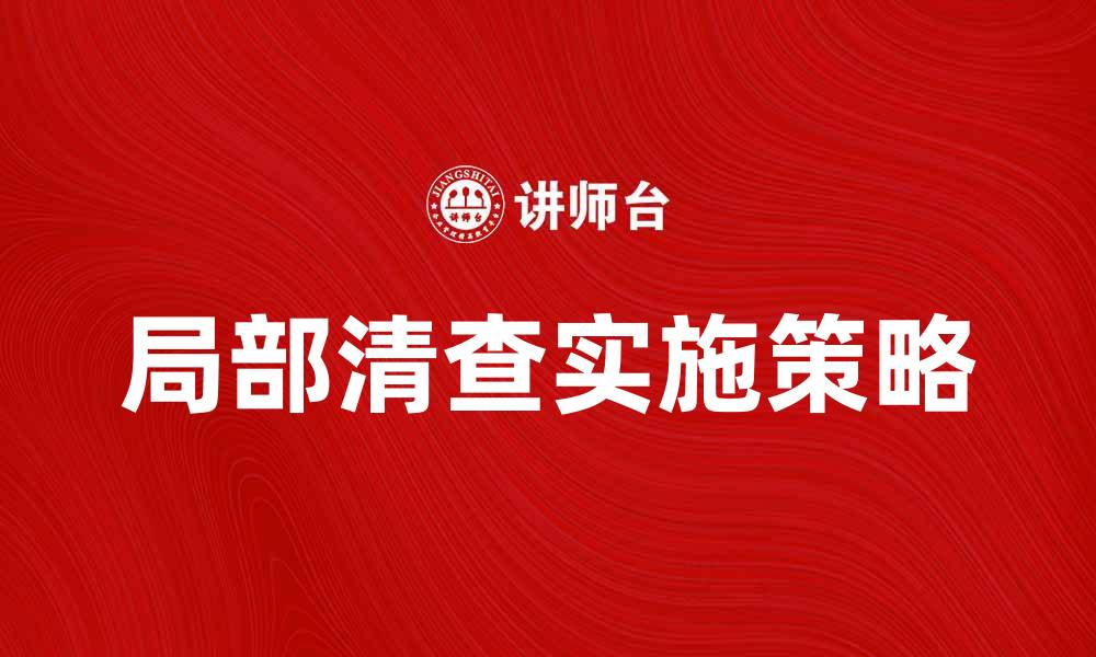 局部清查实施策略