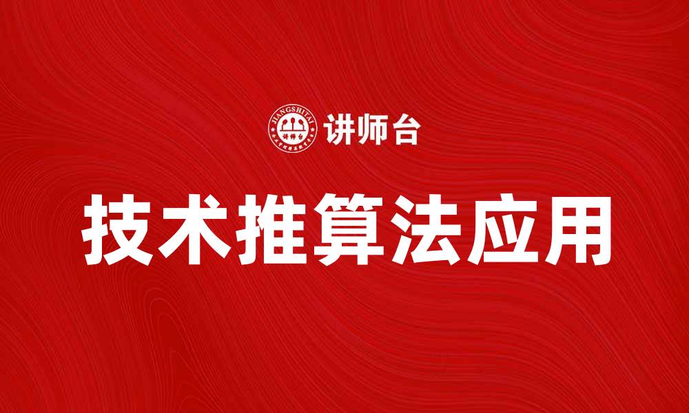 技术推算法应用