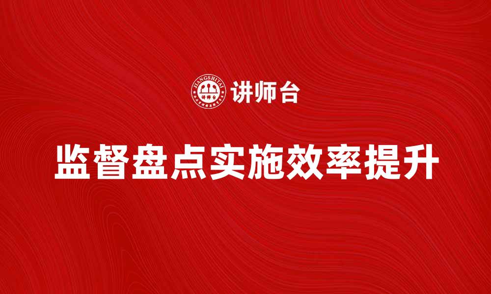 监督盘点实施效率提升