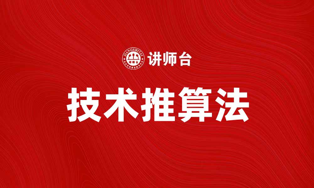技术推算法