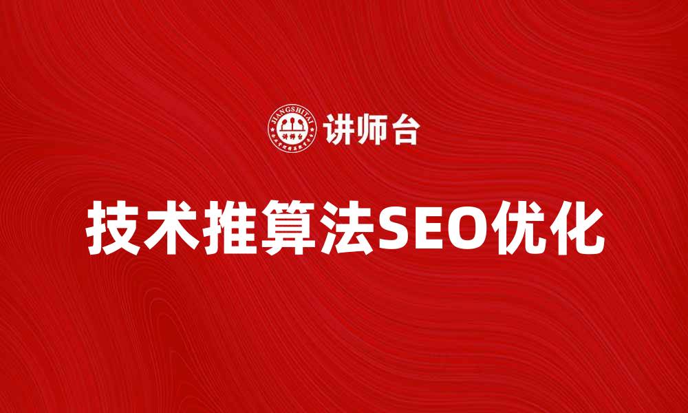 技术推算法SEO优化