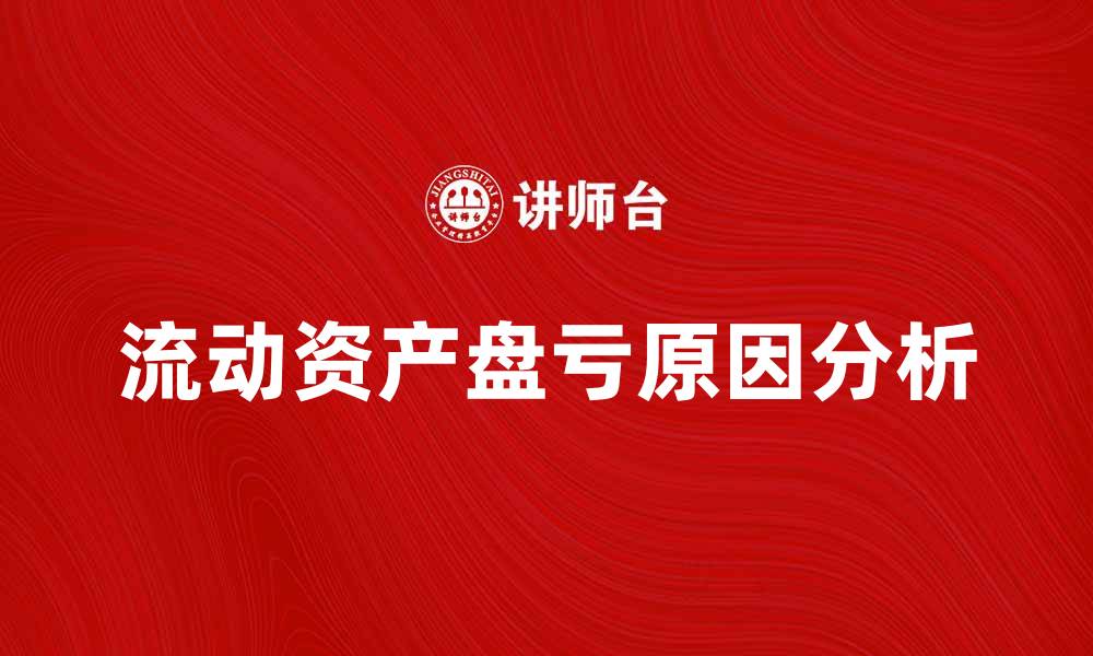 文章流动资产盘亏的原因及应对策略分析的缩略图