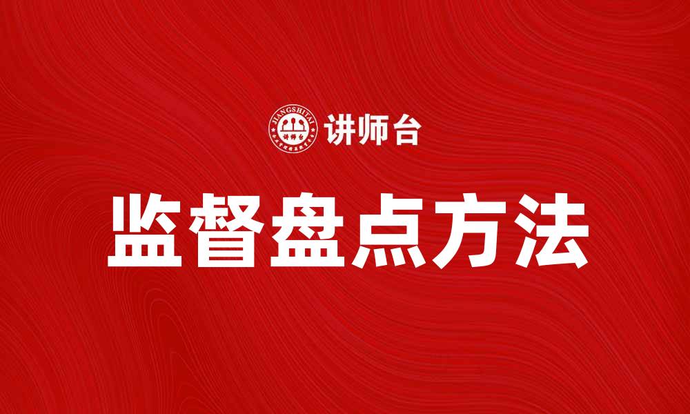文章提升企业效率的监督盘点方法解析的缩略图