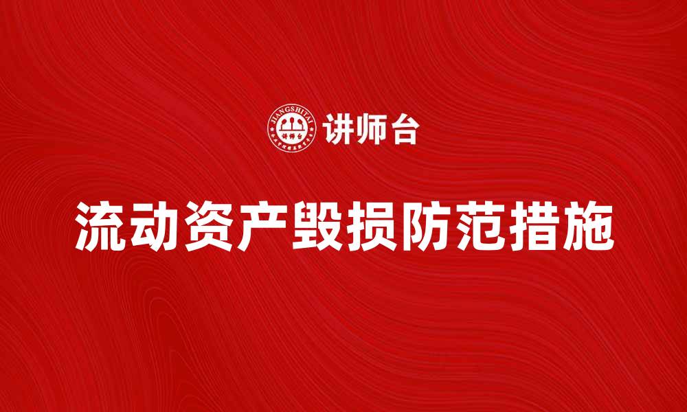 文章流动资产毁损的原因及防范措施解析的缩略图