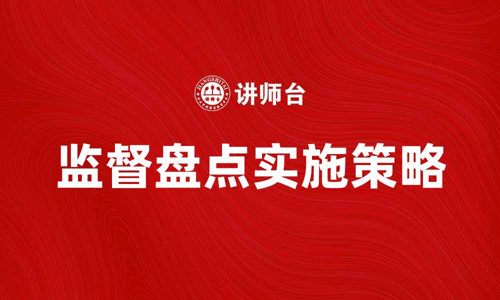 文章监督盘点的重要性与实施策略分析的缩略图