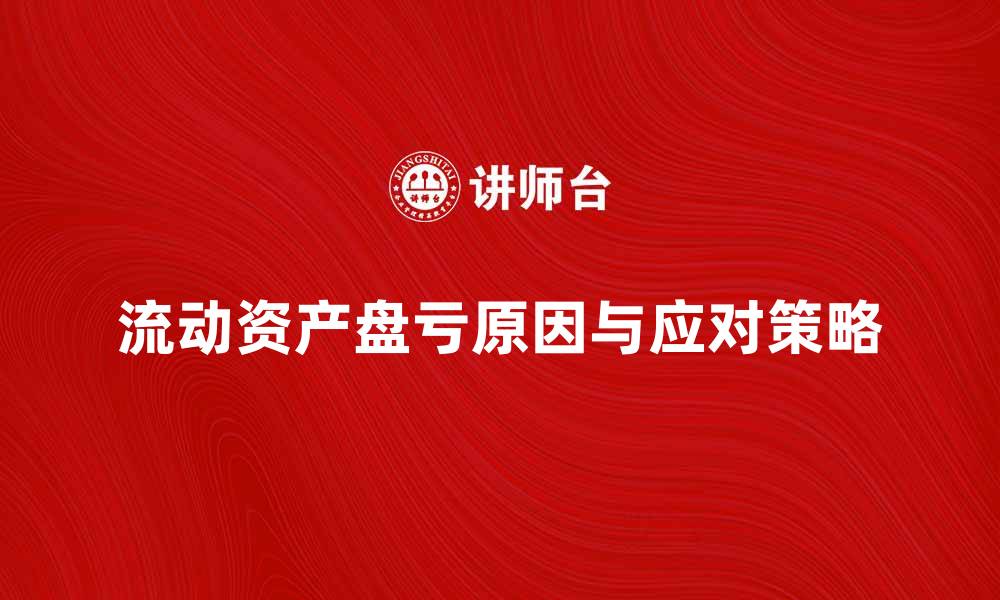 文章流动资产盘亏的原因及应对策略分析的缩略图