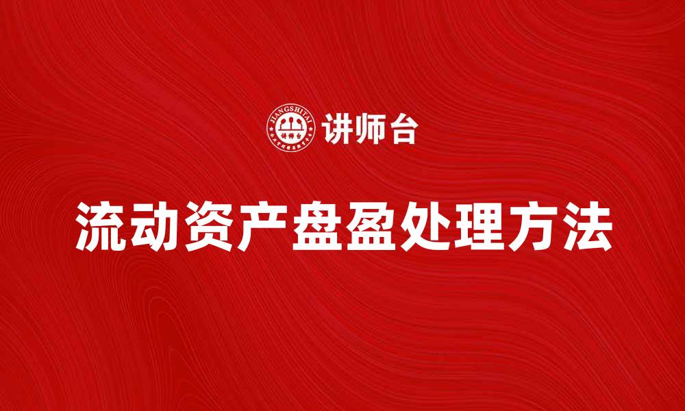 流动资产盘盈处理方法