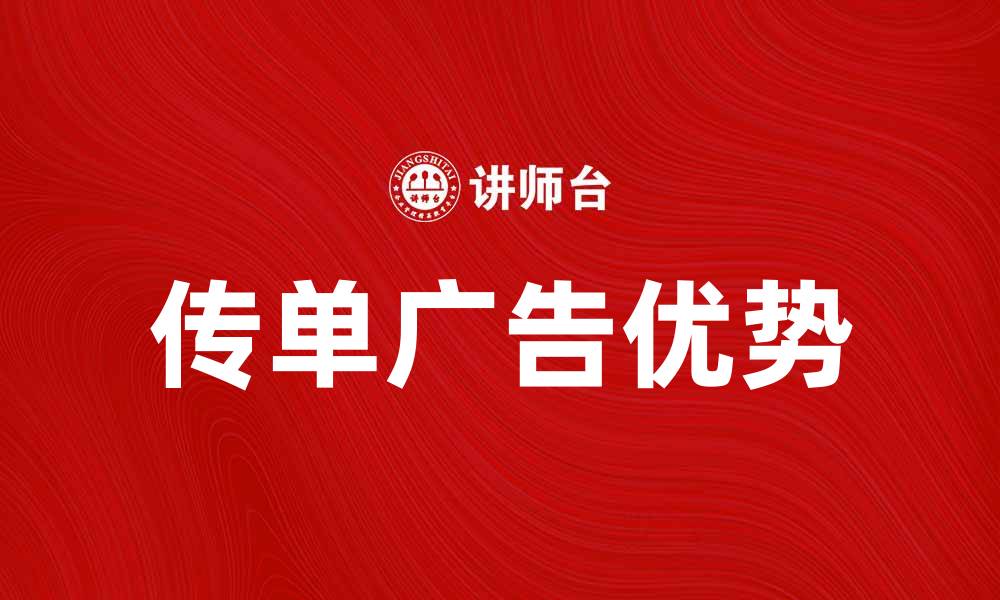 文章提升品牌知名度的有效途径：传单广告的优势与技巧的缩略图