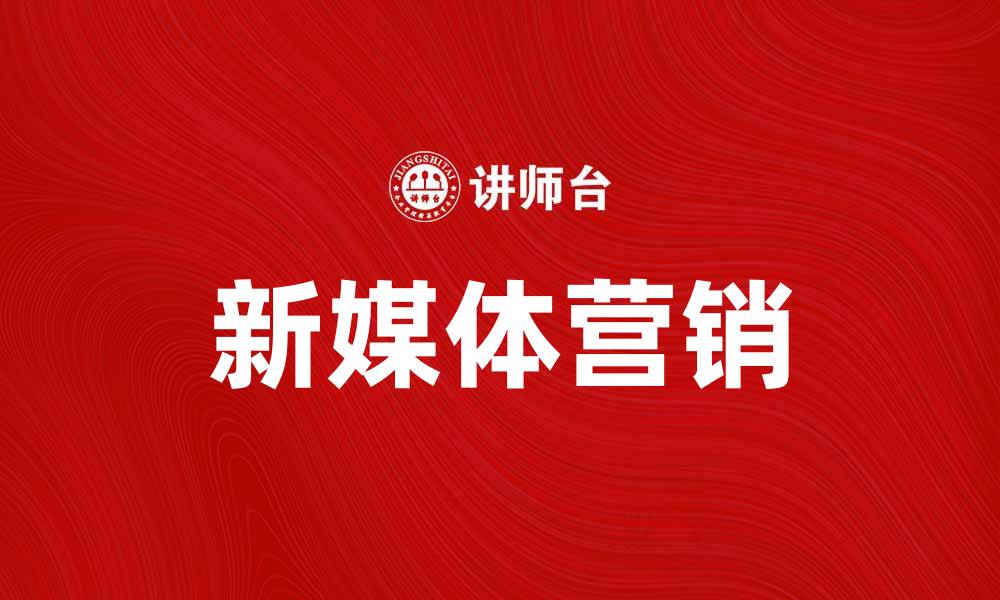 新媒体营销