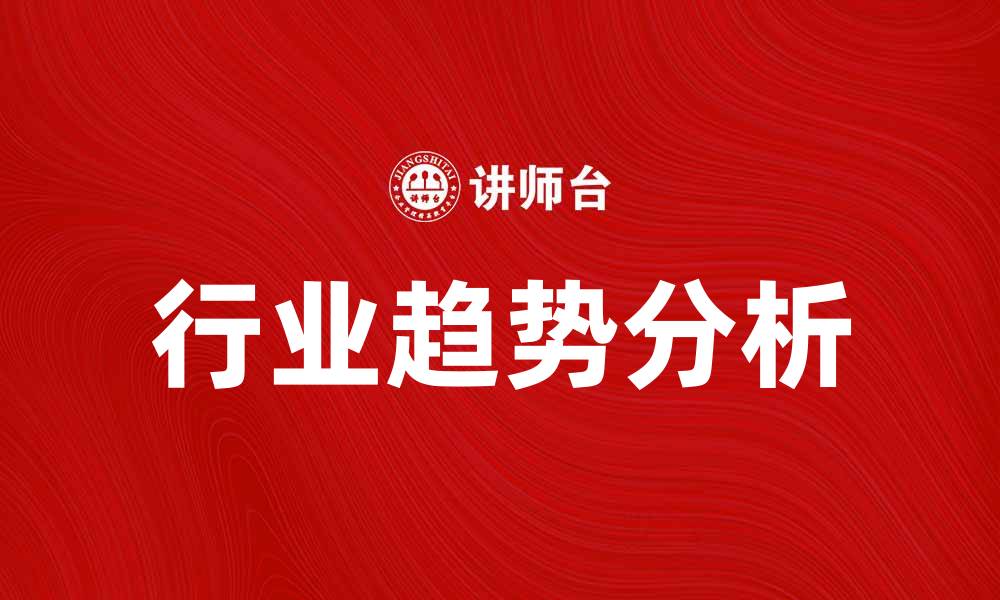 文章2023年盘点：行业趋势与未来展望分析的缩略图