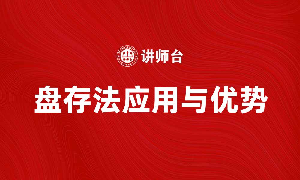 文章盘存法在库存管理中的应用与优势分析的缩略图