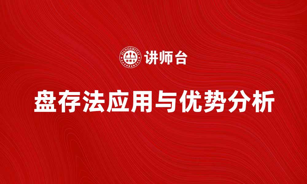 文章盘存法在企业财务管理中的重要应用与优势分析的缩略图