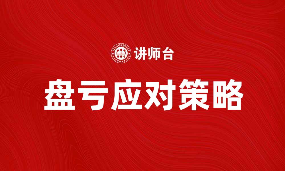 文章盘亏原因分析与应对策略，助你逆转财务困境的缩略图