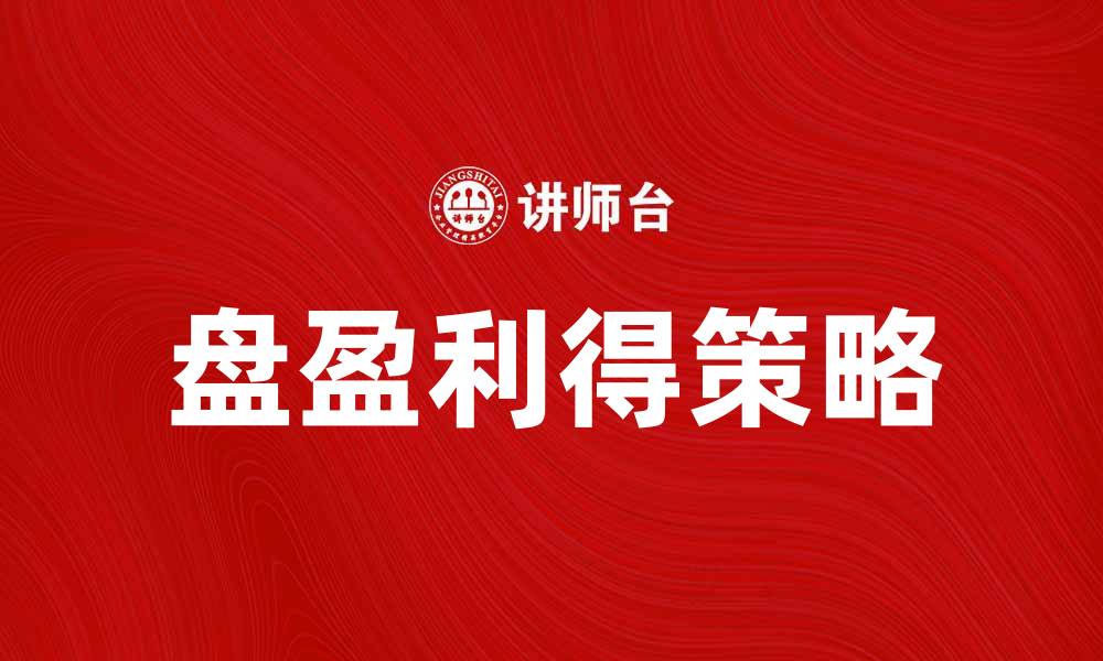 文章盘盈利得：教你如何在投资中实现稳定收益的缩略图