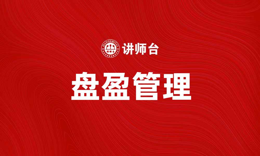 文章盘盈的意义与盘盈所得的合理利用方法的缩略图