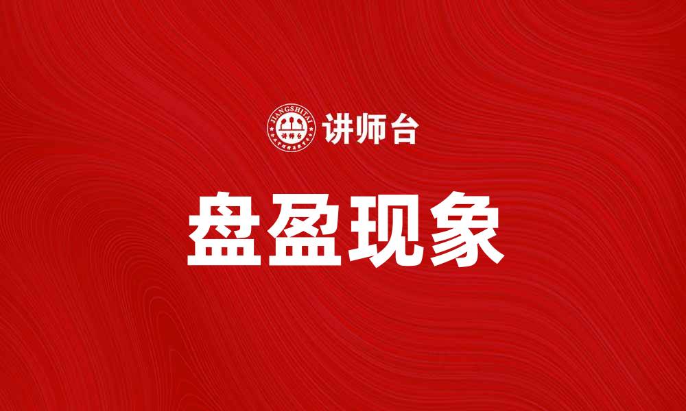 文章盘盈的含义与税务处理技巧解析的缩略图