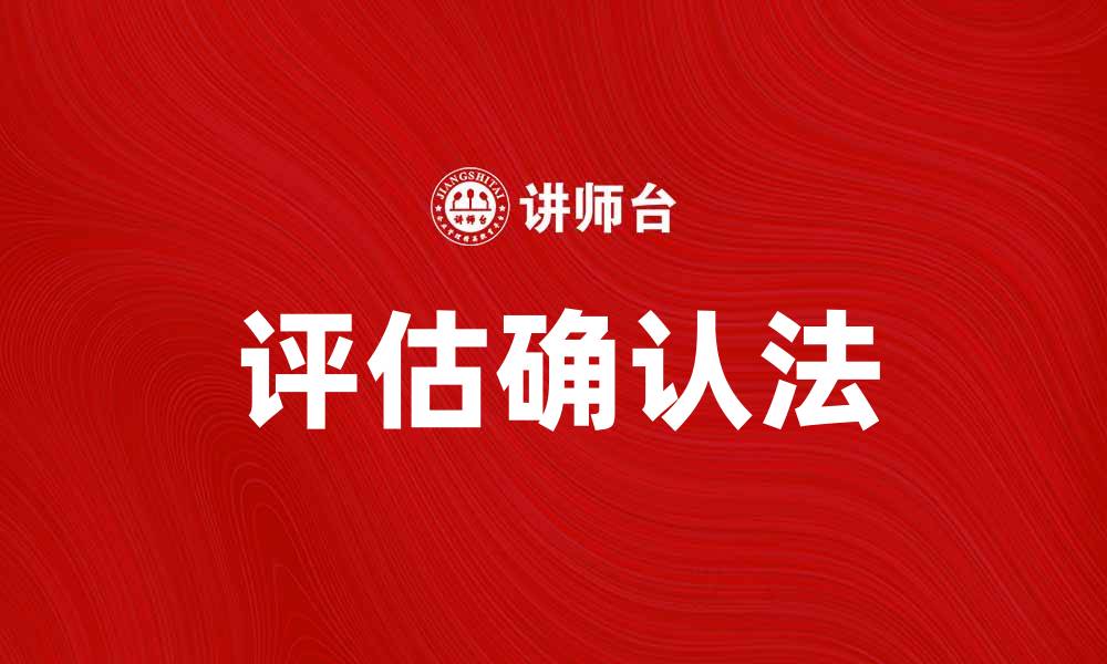 文章评估确认法在项目管理中的重要性与实践技巧的缩略图