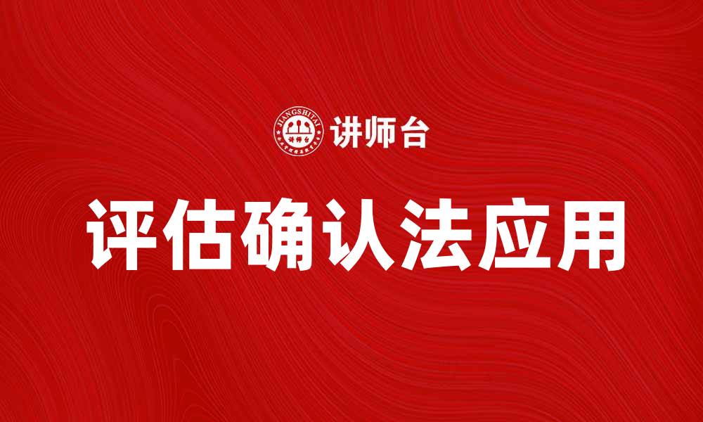文章评估确认法在企业管理中的重要性与应用分析的缩略图