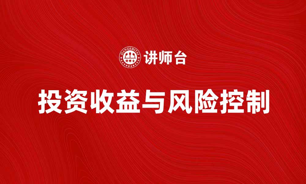 文章如何盘盈利得，轻松提升投资收益与风险控制的缩略图
