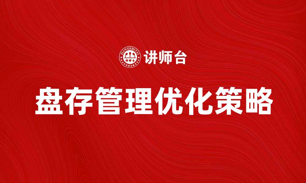 盘存管理优化策略