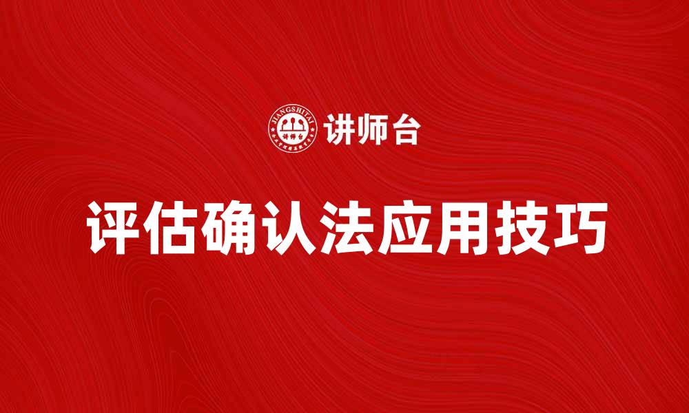 文章评估确认法在项目管理中的重要性与应用技巧的缩略图