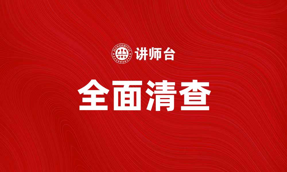 文章全面清查助力企业风险管理与合规运营的缩略图
