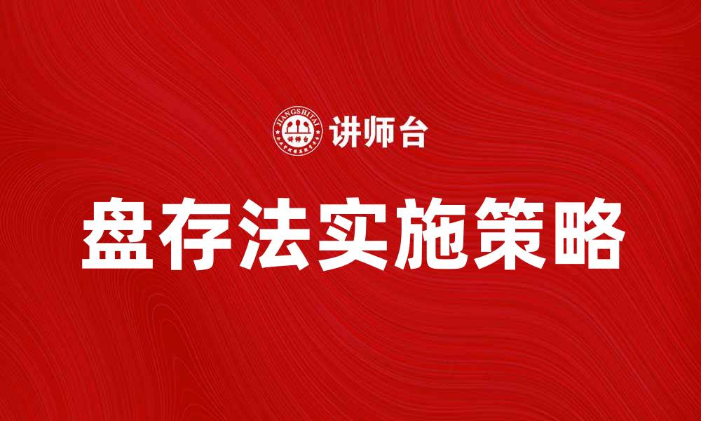 文章盘存法流程详解：如何高效管理库存与财务的缩略图