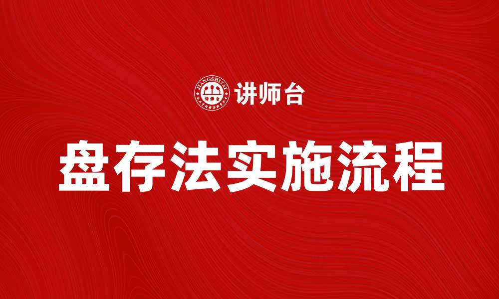 文章盘存法流程详解：企业如何有效管理库存的缩略图