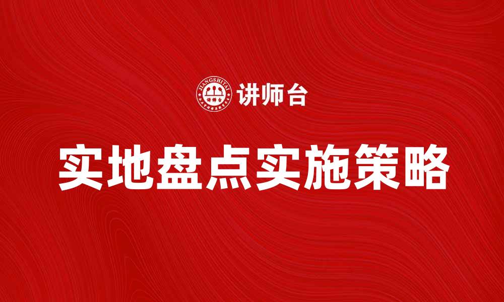 文章实地盘点的重要性与实施方法解析的缩略图