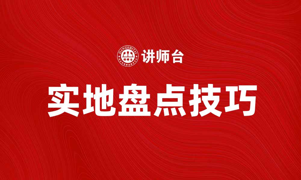 文章提升库存管理效率的实地盘点技巧与方法的缩略图