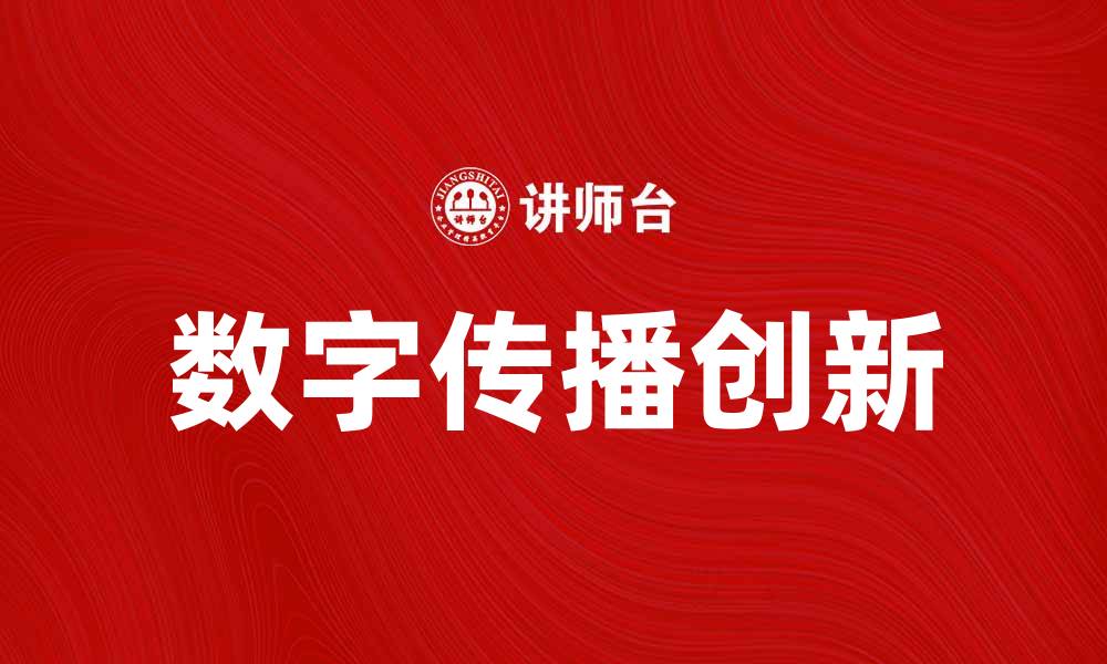 文章车库传媒：引领数字时代的创新传播方式的缩略图