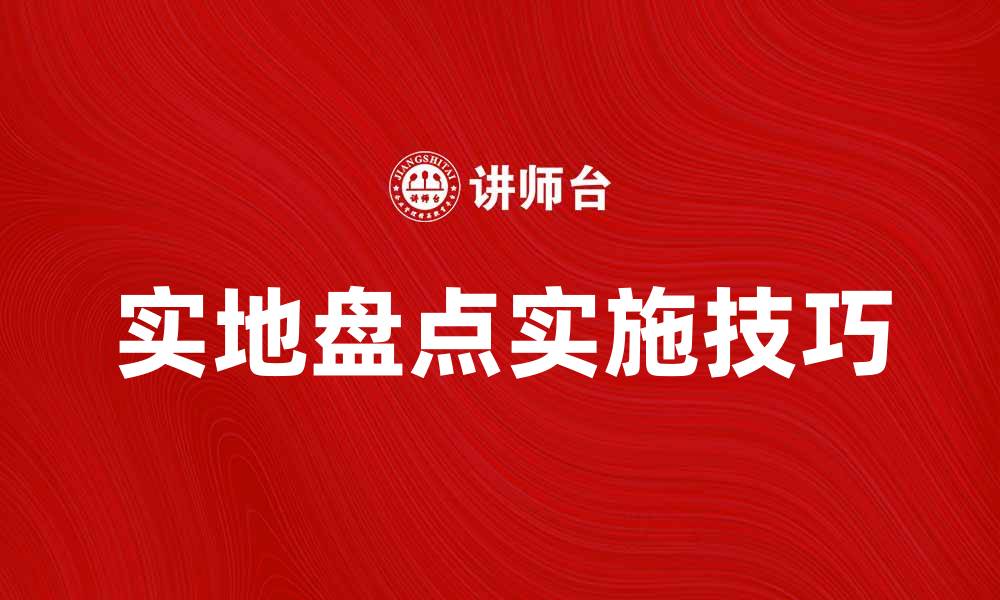 文章实地盘点的重要性与实施技巧分析的缩略图