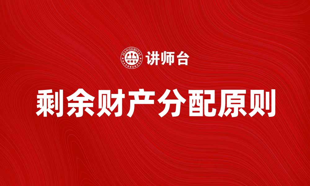 剩余财产分配原则