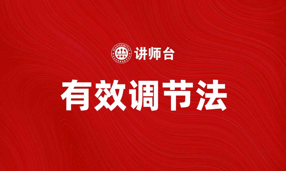 文章有效调节法帮助提升心理健康与生活质量的缩略图