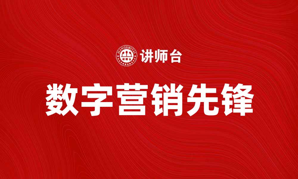 数字营销先锋