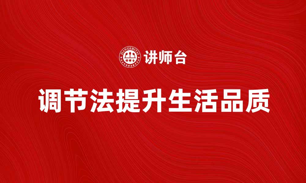 文章调节法：提升生活品质的实用技巧与方法的缩略图