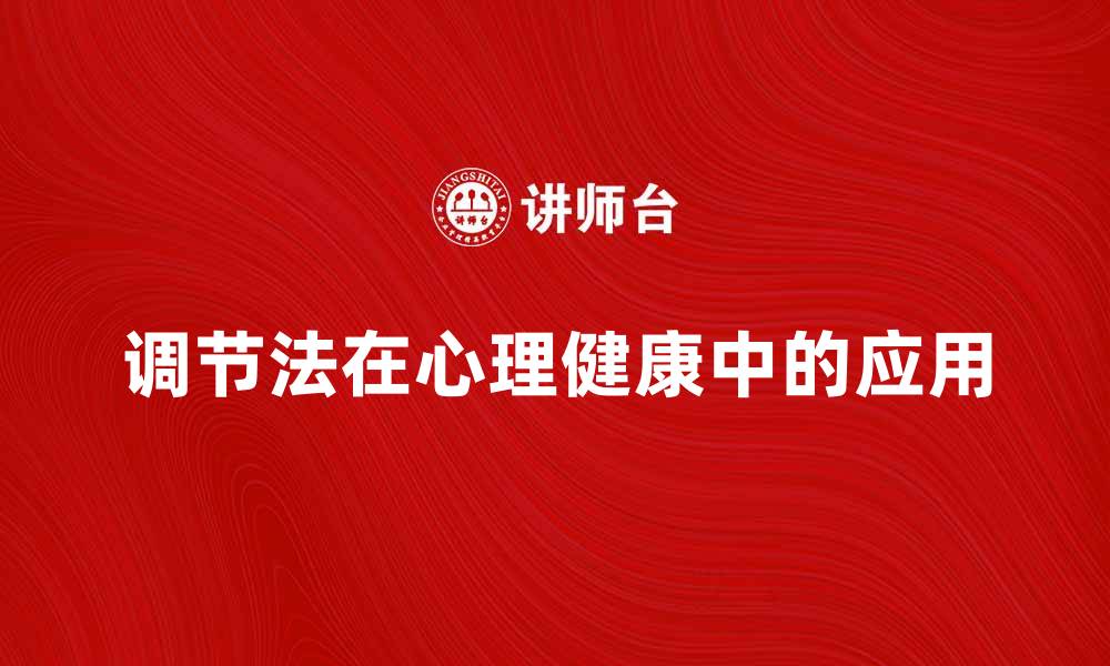 文章调节法在心理健康中的重要作用与应用探讨的缩略图