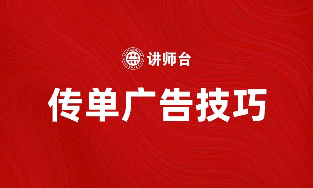 文章提升销售额的秘密武器：有效的传单广告技巧的缩略图