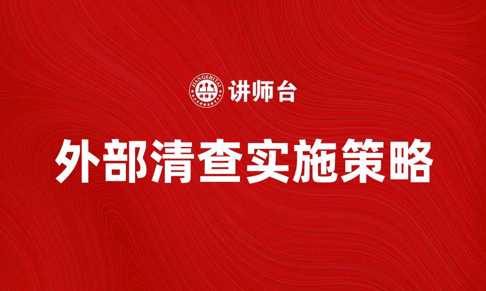 文章外部清查的重要性及实施策略解析的缩略图