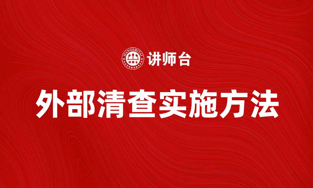 文章外部清查的重要性与实施方法解析的缩略图