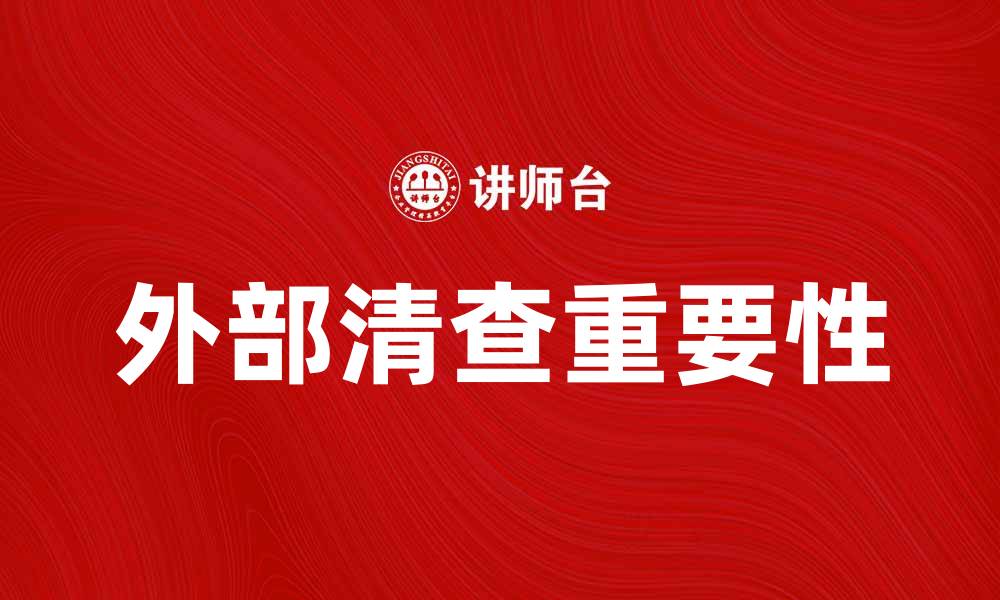 文章外部清查的重要性与实施方法解析的缩略图
