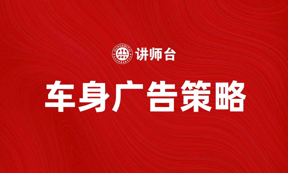 文章车身广告：提升品牌曝光的有效途径的缩略图