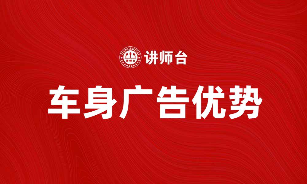 文章车身广告的优势与应用解析，助力品牌传播的缩略图