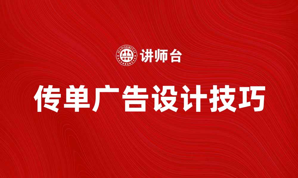 文章传单广告的优势与设计技巧全解析的缩略图