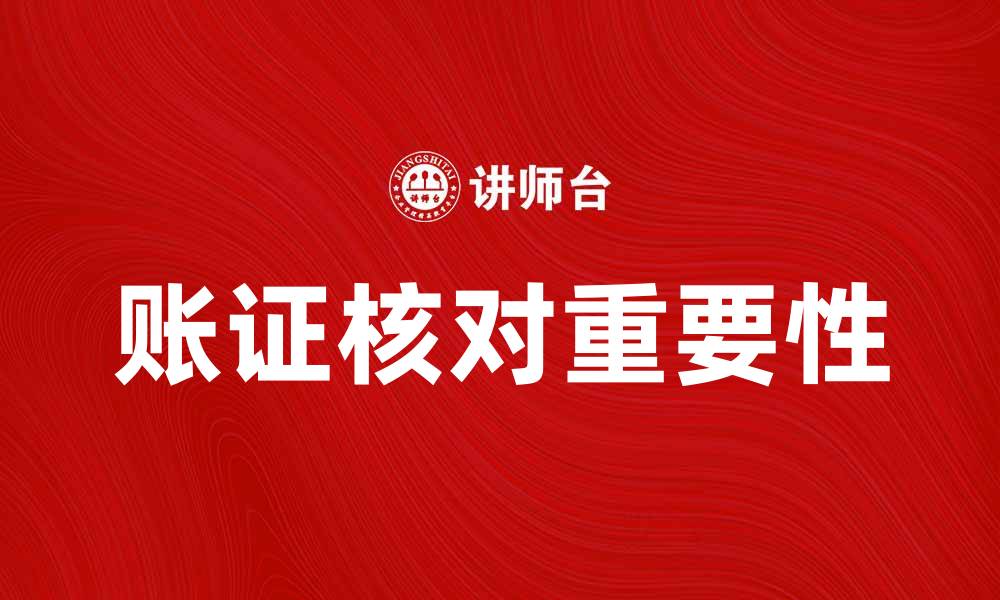 账证核对重要性