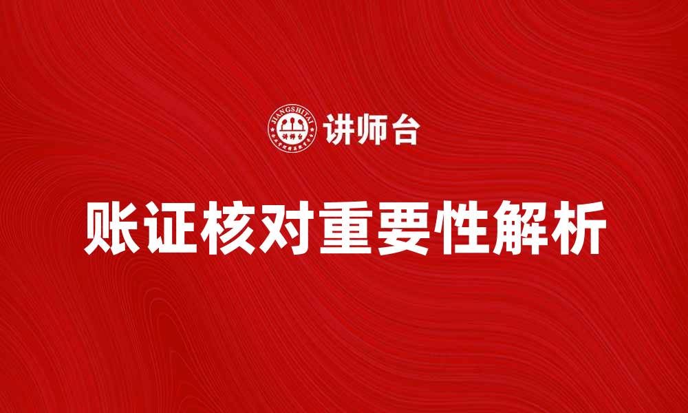 账证核对重要性解析