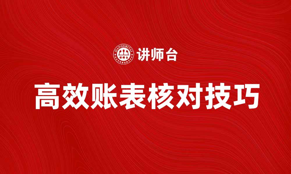 高效账表核对技巧