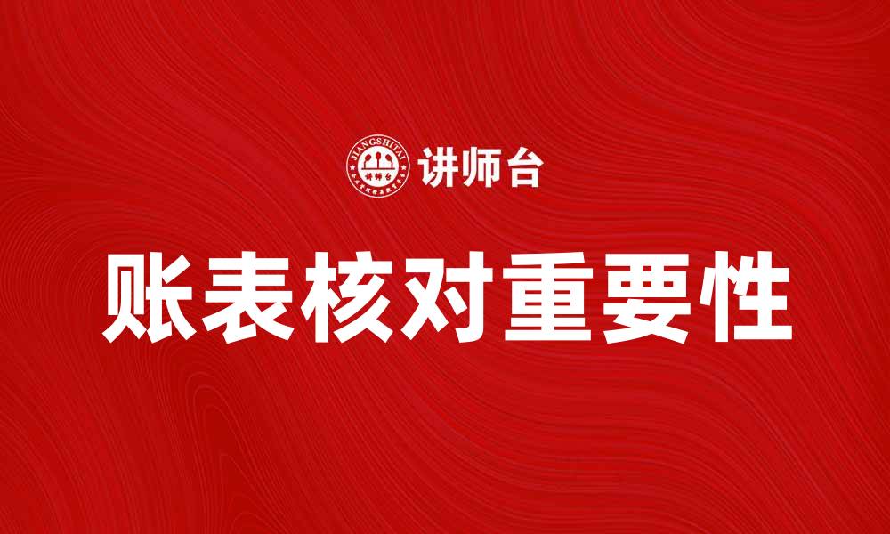 账表核对重要性